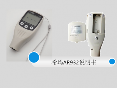 ?，斖繉訙y(cè)厚儀AR932說(shuō)明書(shū)