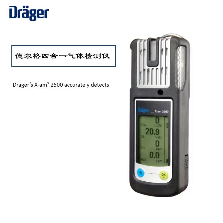 德爾格X-AM2500氣體檢測(cè)儀校準(zhǔn)維護(hù)指南，保障安全環(huán)境！